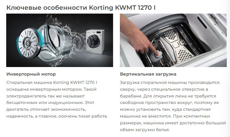 Стиральная машина вертикальная KORTING KWMT 1270 I,  7.5кг, 1200 об./мин., Инверторный мотор