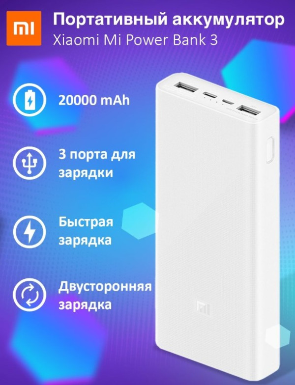 Power Bank Xiaomi 3 PLM18ZM 20000mAh 18W (CN коп.) (Белый) (Гр.30дн.) CN коп.