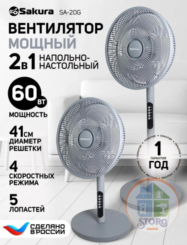 Вентилятор 2в1 напольно-настольный SA-20G 41см, 60Вт, пластик, металл., 4 скорости