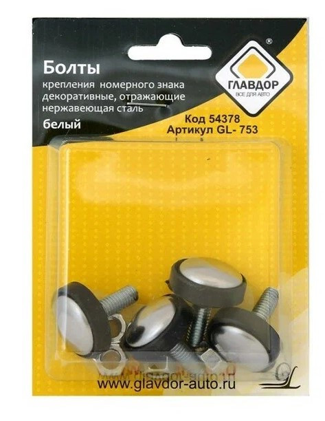 Болты крепления номерного знака декоративные "ГЛАВДОР" GL-753 нерж. сталь (4 шт.) /20