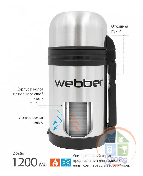 АКЦИЯ! Термос WEВBER SST-1200P (Металлик ; 1200мл; Корпус из нерж.стали;Ремень для переноски)