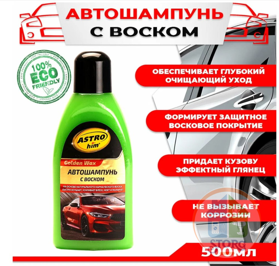 Шампунь автомобильный с воском "Astrohim" Ас-325 "Golden Wax" 500 мл /12