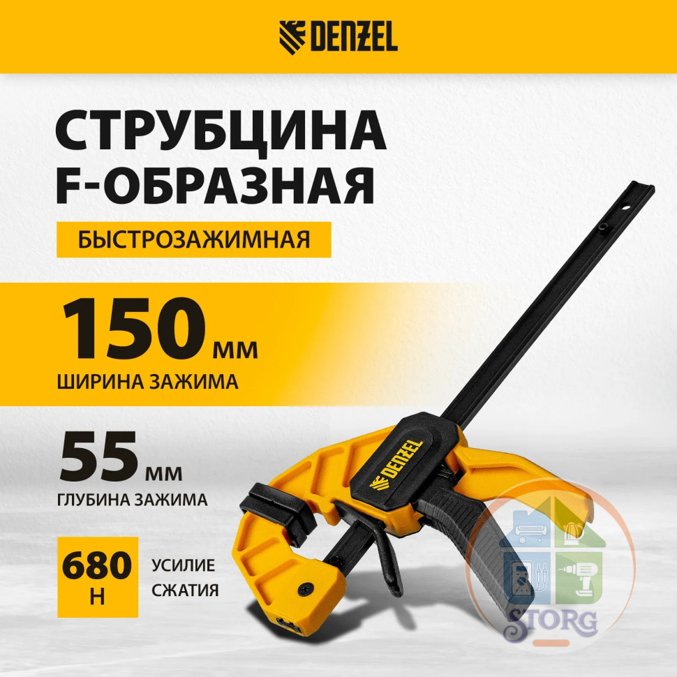 Струбцина F-образная, быстрозажимная, 150 х 55 мм, усиленный нейлоновый корпус // Denzel