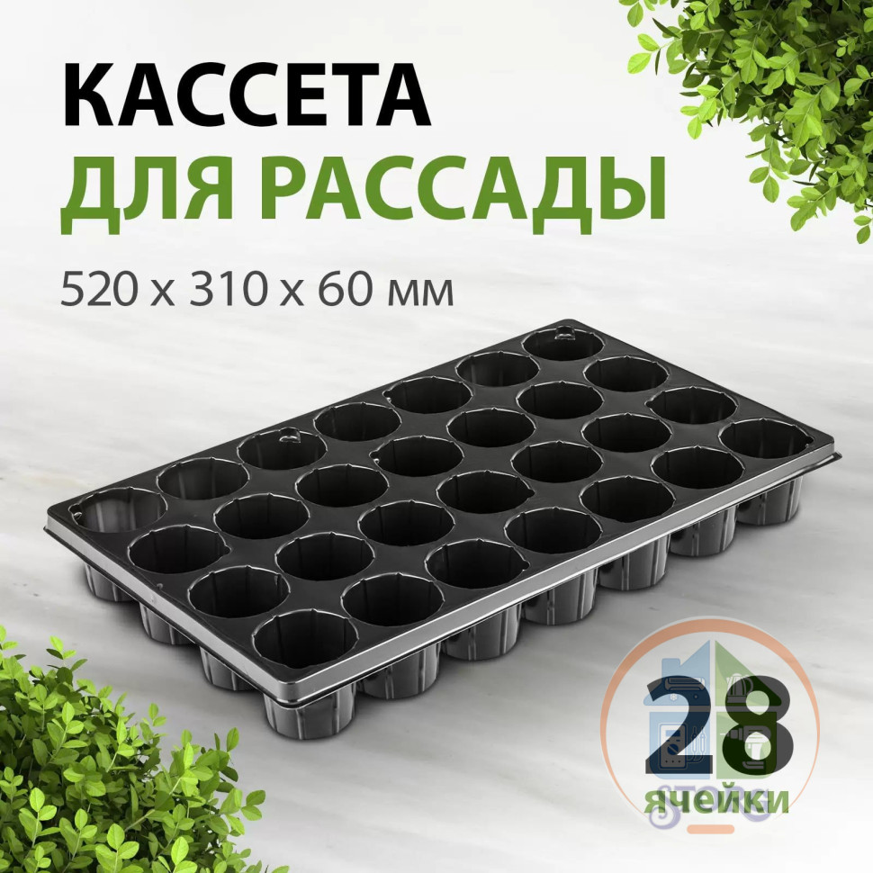 Кассета для рассады, 520х310х60 мм, 28 ячеек, полистирол// Россия