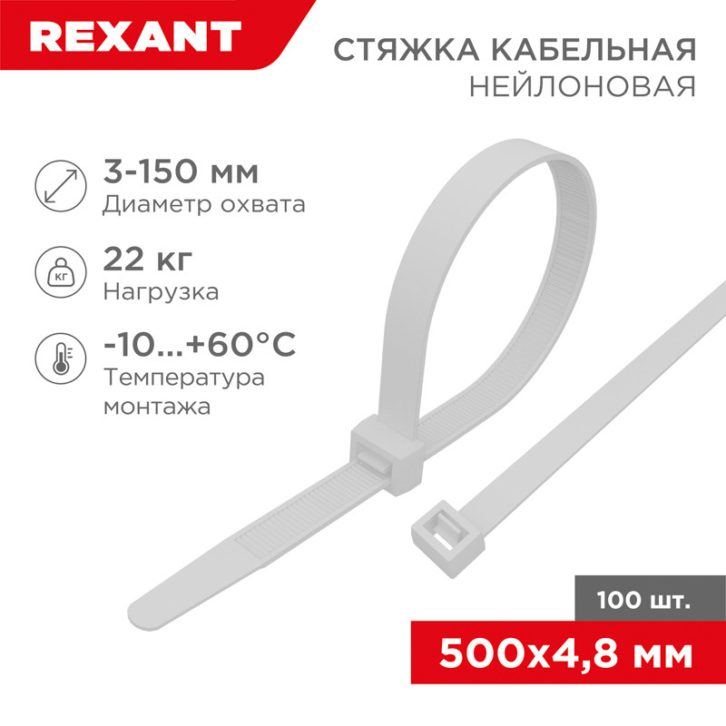 Хомут-стяжка REXANT 500 x 4,8 мм, белая (упак.100шт)