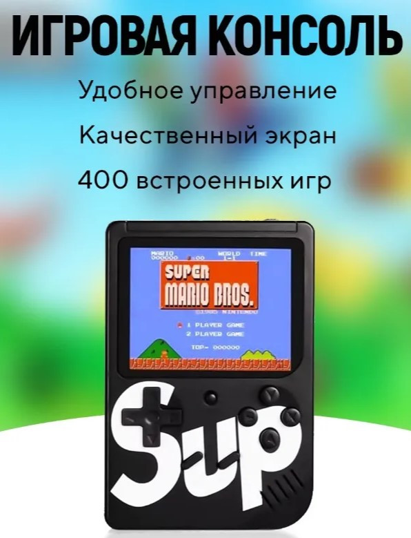 АКЦИЯ! Портативная игровая приставка SEGA SUPREME ( Более 400 игр )