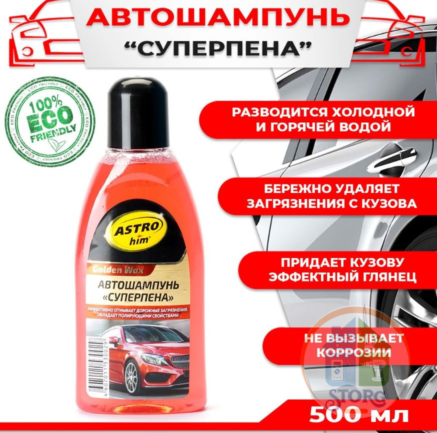Шампунь автомобильный с полирующим эффектом "Astrohim" Ас-305 "Golden Wax" 500 мл /12