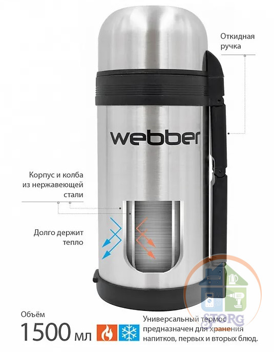 АКЦИЯ ! Термос WEВBER SST-1500P (Металлик; 1500мл; Корпус из нерж.стали; Широкая горловина)