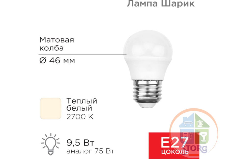 Светодиодная лампа Rexant Шарик (GL) 9,5Вт E27 903Лм 2700K, теплый свет