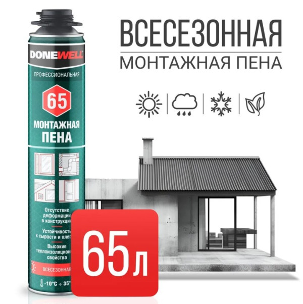Пена профессиональная всесезонная KUDO DONEWELL 65 DPP10U65