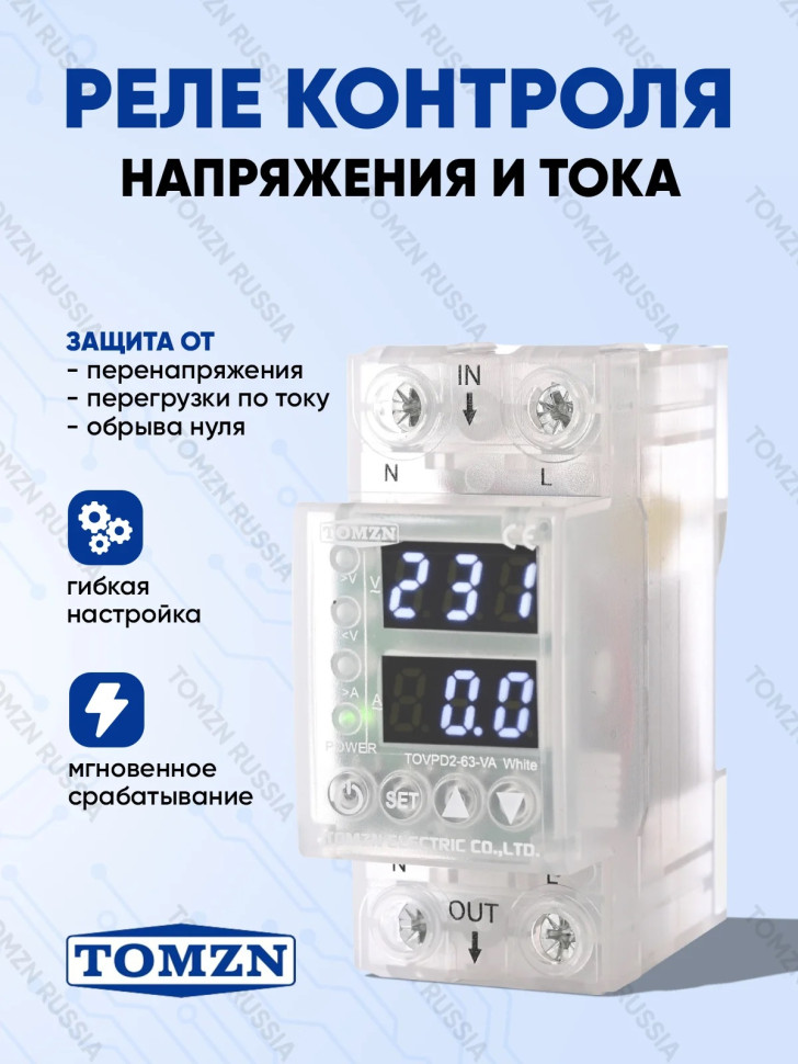 Реле контроля напряжения TOMZN TOVPD2-63-VA с белой подсветкой и прозрачным корпусом / Защита от пер