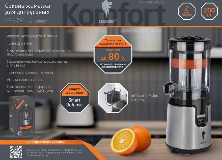 Соковыжималка LEONORD LE-1781 Серебро; 200Вт; Тип:Цитрусовая; 24 мес.гар.