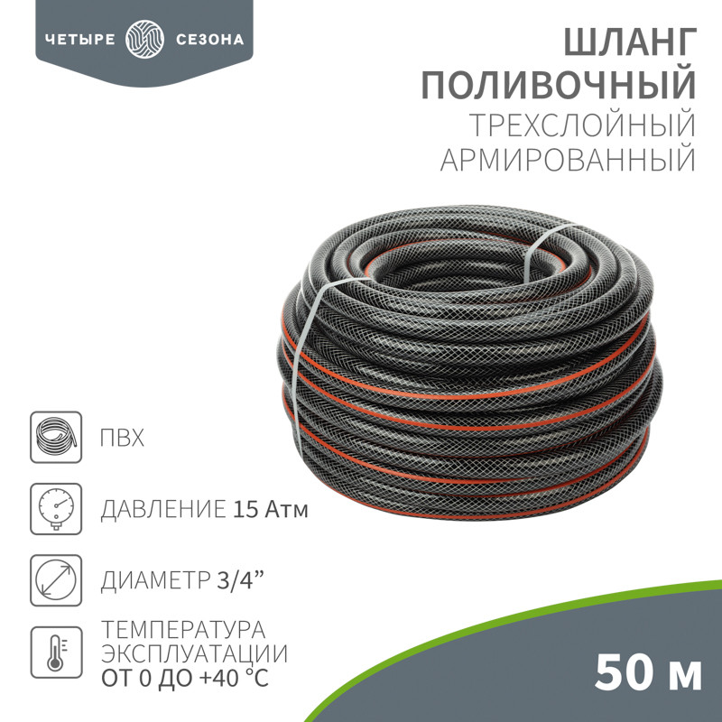 Шланг поливочный ЧЕТЫРЕ СЕЗОНА ПВХ 3-х слойный армированный 3/4" 50м (1,5мм/140г) Стандарт