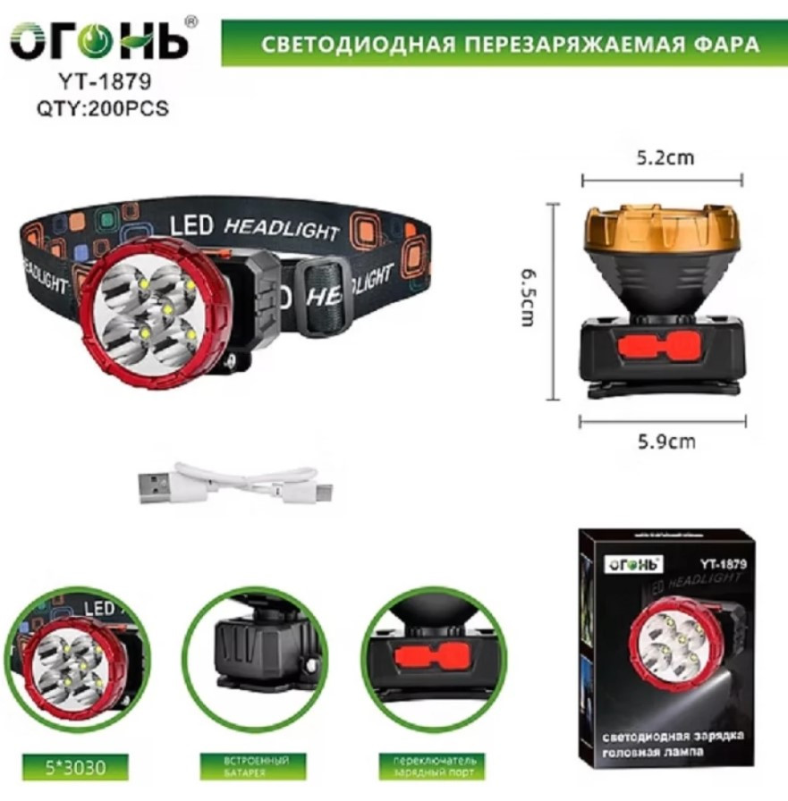 Фонарик налобный+аккумулятор+зарядка Type-C "ОГОНЬ" YT-1879