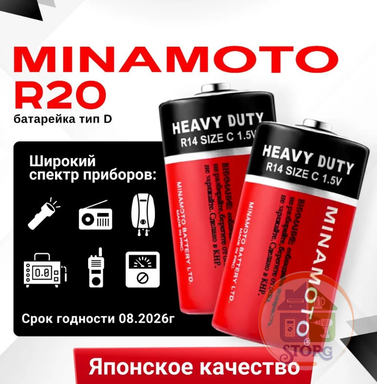 Элемент питания MINAMOTO R20/2SH ( Японское качество )