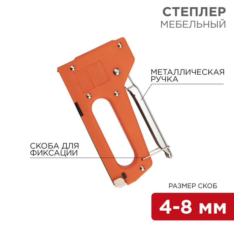 Степлер мебельный с металлической ручкой REXANT, скобы 4-8мм, тип 53 (тип А)