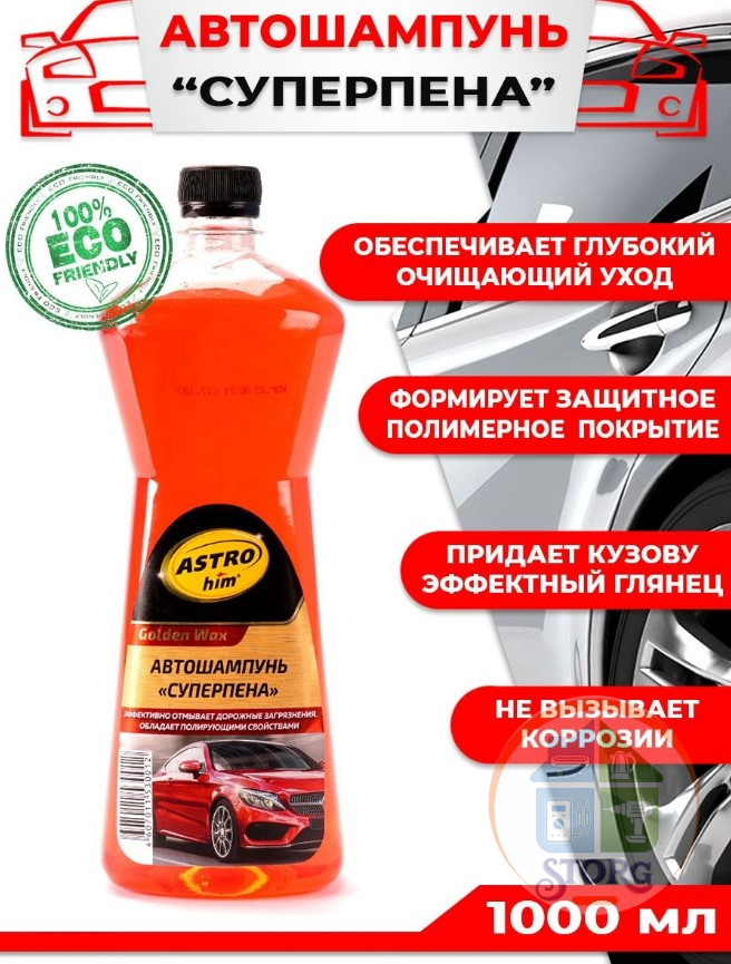 Шампунь автомобильный с полирующим эффектом "Astrohim" Ас-310 "Golden Wax" 1000 мл /10
