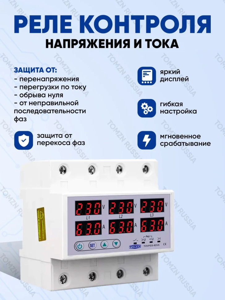Реле контроля напряжения трехфазное TOMZN TOVPD3-63VA 4P с защитой от перегрузки по току и перенапря