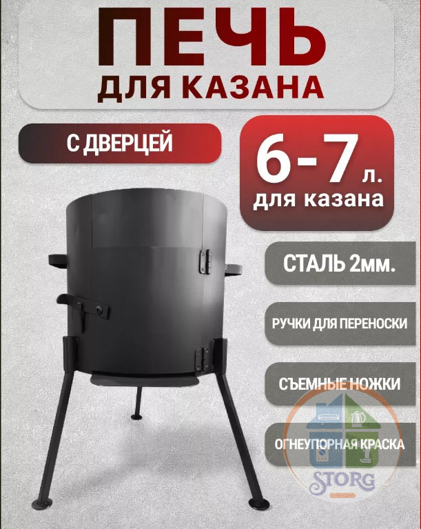 Печь - Очаг под чугунный казан 6 л с Дверцей UZB-KAZAN метал 2 мм