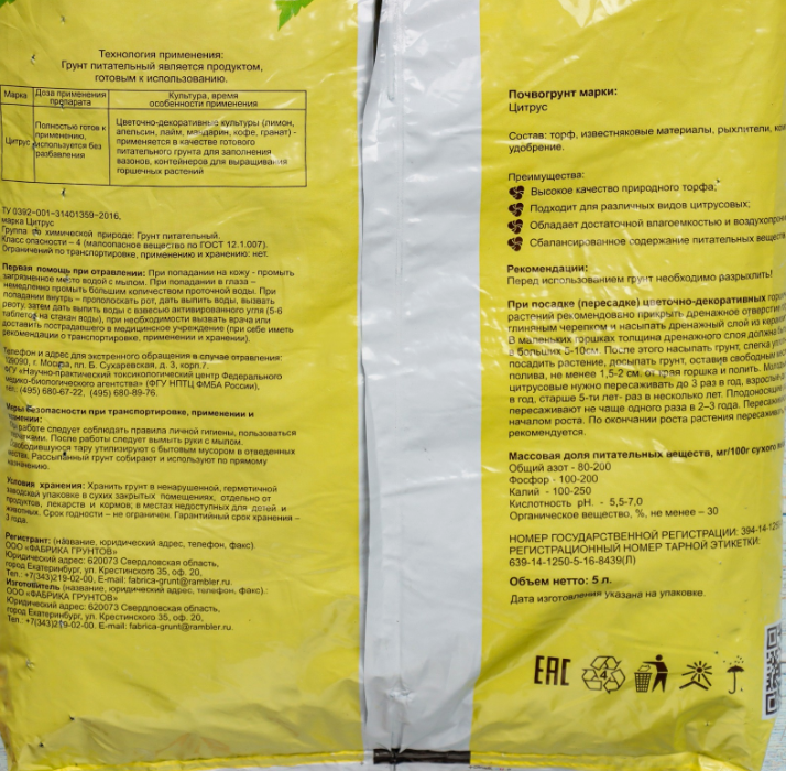 Почвогрунт Цитрус 5 л 729763