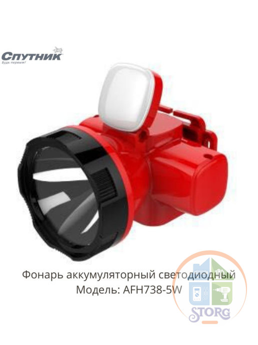 Фонарь налобный светодиодный аккумуляторный AFH738-5W, Спутник