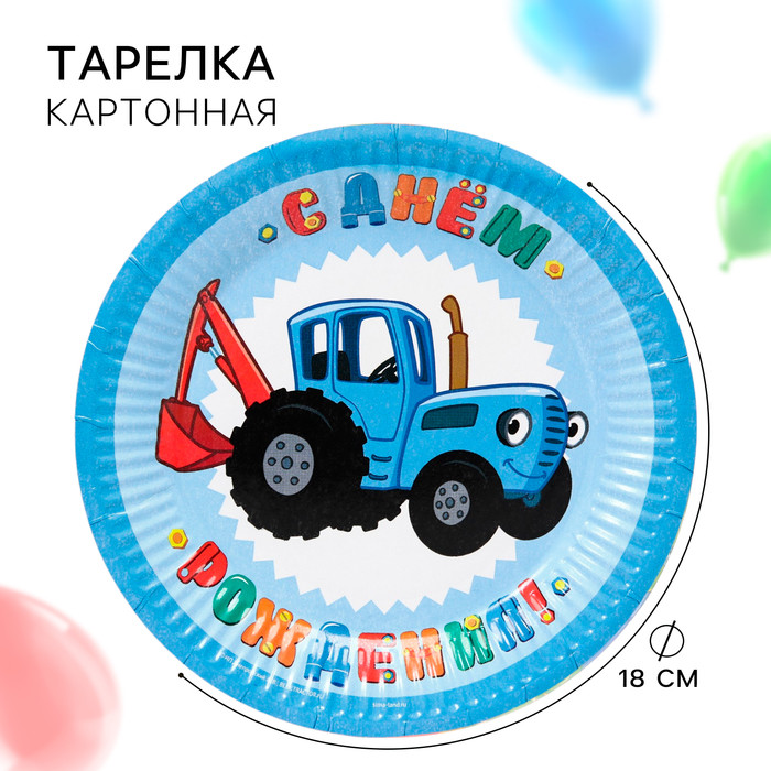 Тарелка бумажная "С Днем Рождения!", Синий Трактор 18 см 7044087