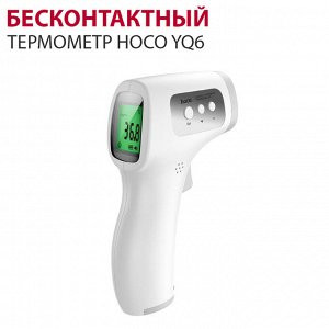 Инфракрасный термометр бесконтактный Hoco YQ6