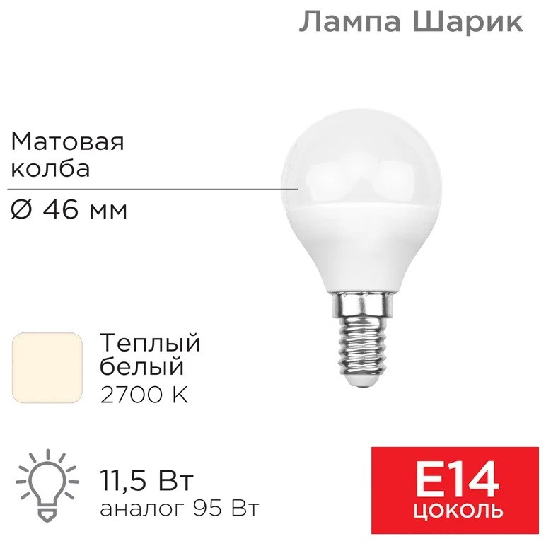 Светодиодная лампа Rexant Шарик (GL) 11,5Вт E14 1093Лм 2700K, теплый свет