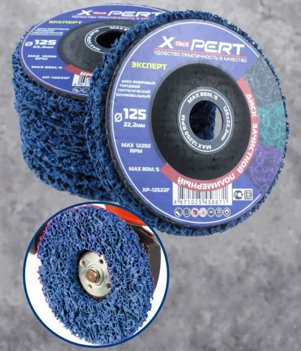 Диск зачистной полимерный кораловый X-PERT XP-12522F для ушм 125*22.2мм*1.5см (синий)