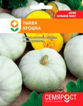 Тыква крупноплодная "Крошка" 5 г