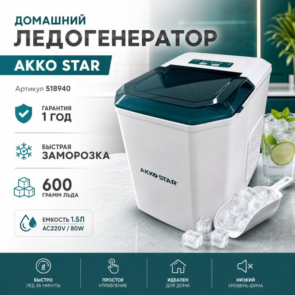 Ледогенератор домашний AKKOSTAR 1,3л, до 12кг льда в сутки, 220–240, приготовление 6–10 мин.