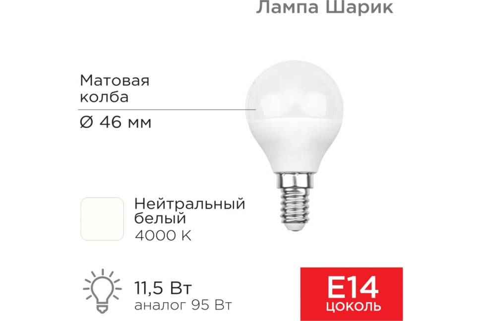 Cветодиодная лампа REXANT Шарик (GL) 11,5Вт E14 1093Лм 4000K, нейтральный свет