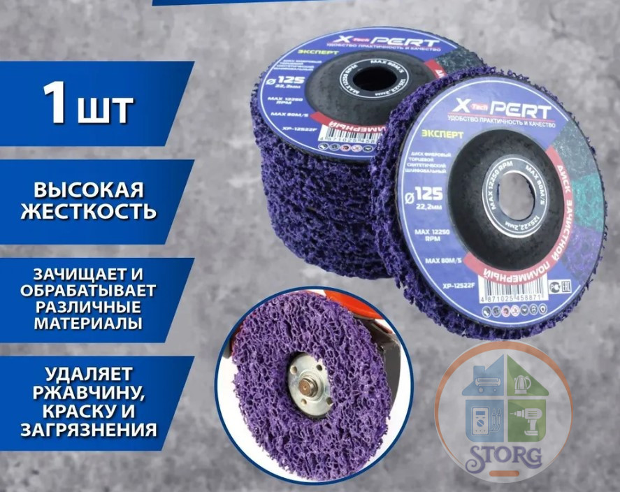 Диск зачистной полимерный кораловый X-PERT XP-12522F для ушм 125*22.2мм*1.5см (фиолетовый)
