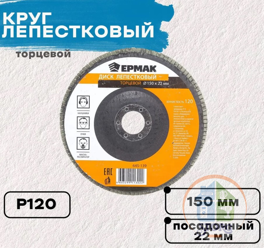 Диск лепестковый торцевой ЕРМАК 22*150 150мм посадочный р120