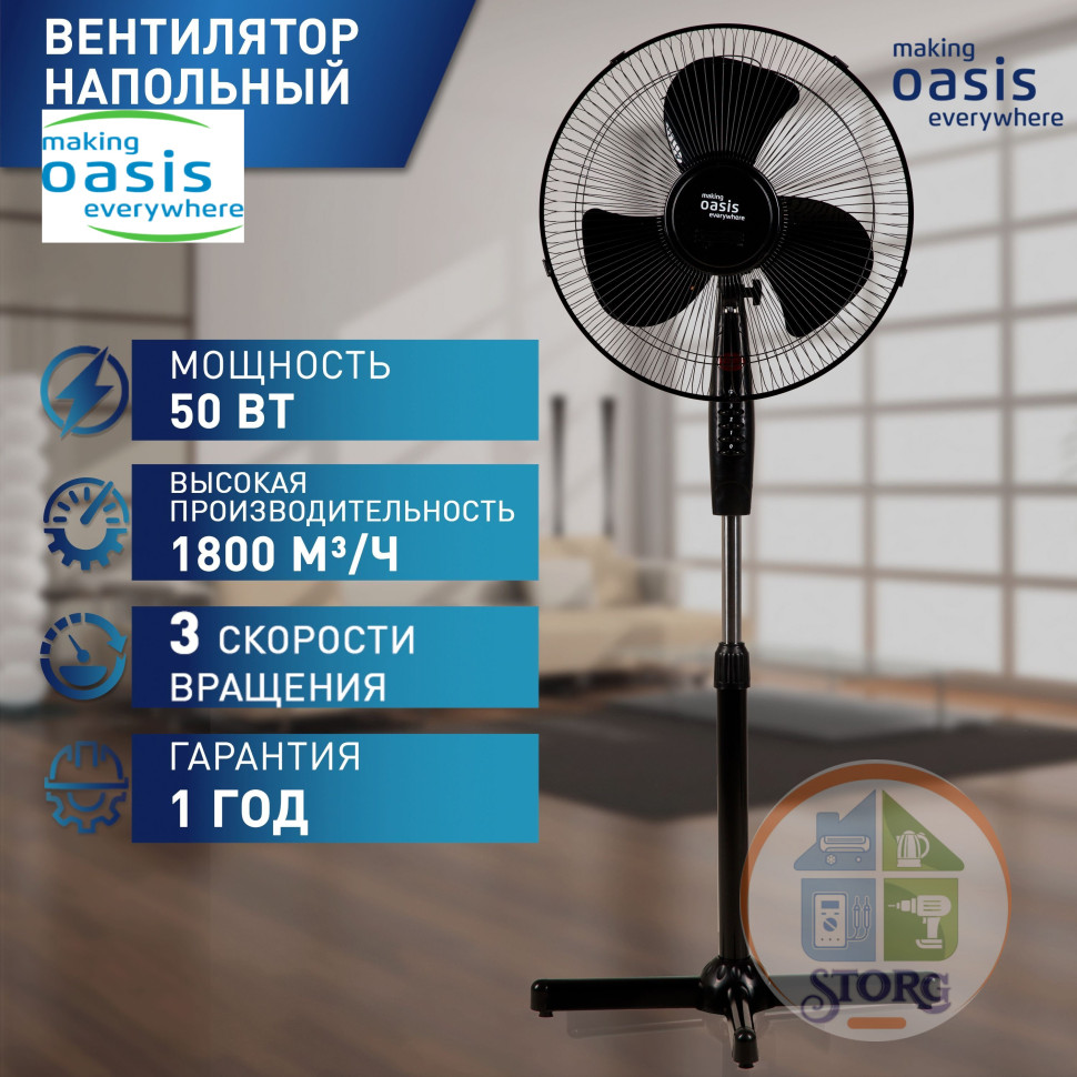 Вентилятор чёрный making Oasis everywhere VF-50PB 50Вт, 43см диаметр ( уп.4шт ) продается кратно уп.
