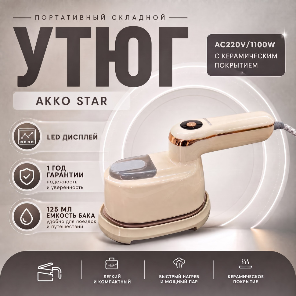 Утюг портативный складной AKKOSTAR AC220V/1100W с керамическим покрытием
