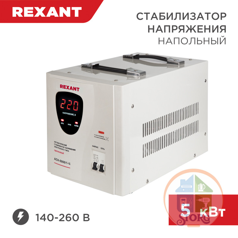 Стабилизатор напряжения релейный REXANT AСН-5000/1-Ц (5 кВт, 140-260В, 12 мес гарантия)