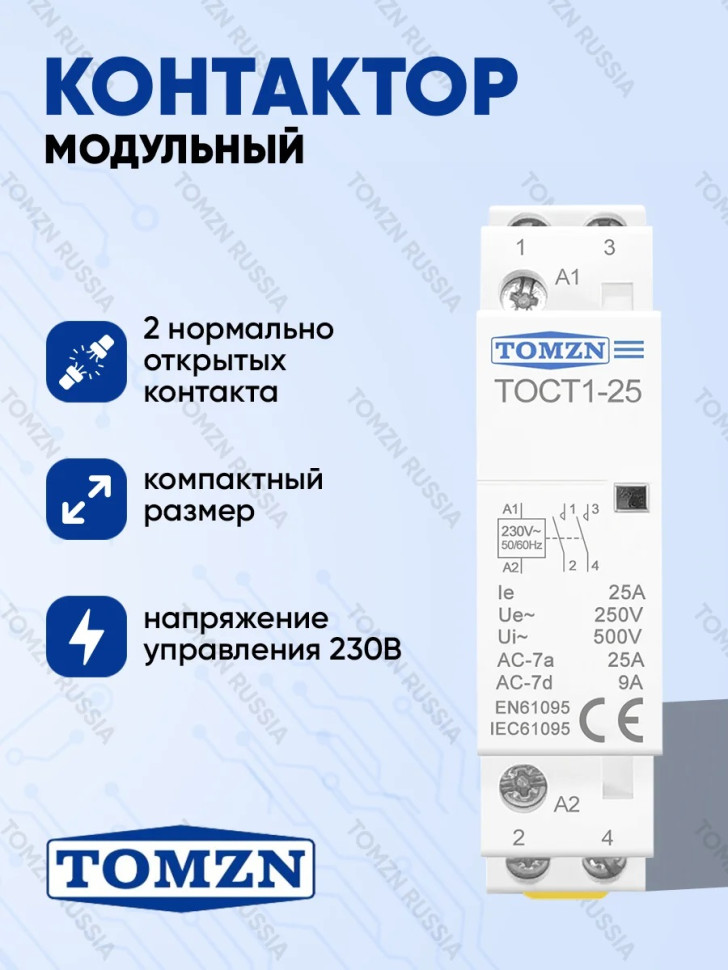 Контактор модульный TOMZN TOCT1 25А 230В 1NO нормально открытый и 1NC нормально закрытый (TOCT1-25-1