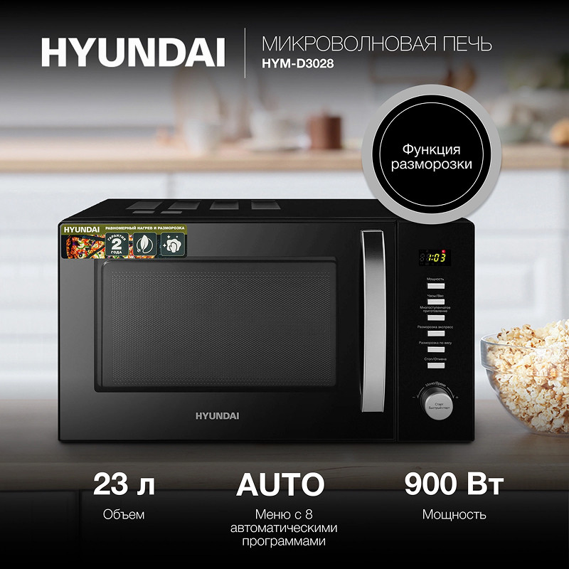 Микроволновая печь HYUNDAI HYM-D3028 Черный/серебристый; 23 л; 900 Вт; переключатели - кнопки/поворотный механизм Микроволновая печь HYUNDAI HYM-D3028 Черный/серебристый; 23 л; 900 Вт; переключатели - кнопки/поворотный механизм