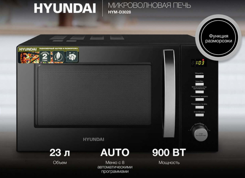 Микроволновая печь HYUNDAI HYM-D3028 Черный/серебристый; 23 л; 900 Вт; переключатели - кнопки/поворотный механизм Микроволновая печь HYUNDAI HYM-D3028 Черный/серебристый; 23 л; 900 Вт; переключатели - кнопки/поворотный механизм