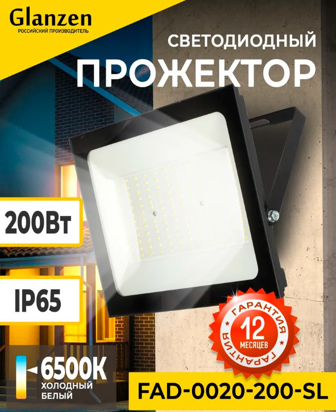 Прожектор светодиодный GLANZEN FAD-0020-200-SL, 200Вт, ip65, холодный белый (более 5000 К)