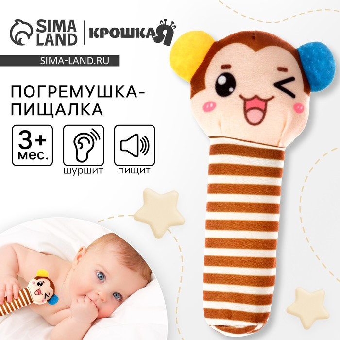 Игрушка пищалка, шуршалка «Обезьянка», Крошка Я 10602968