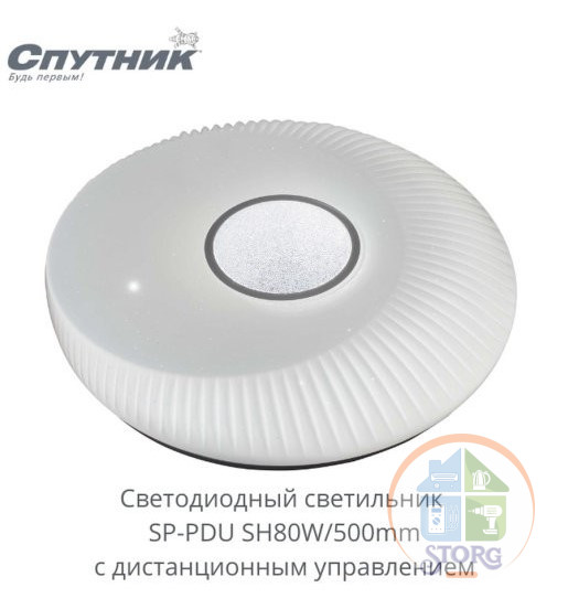 Светодиодный светильник SP-PDU SH80W/500mm, Спутник