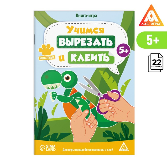 Книга-игра "Учимся вырезать и клеить", животные, 22 стр, 5+ 9148560