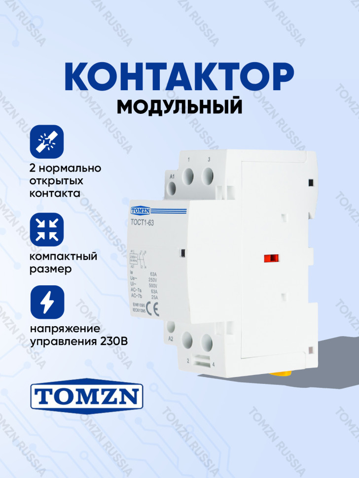 Контактор модульный TOMZN TOCT1 63А 230В 2NO нормально открытый (TOCT1-63-2NO)