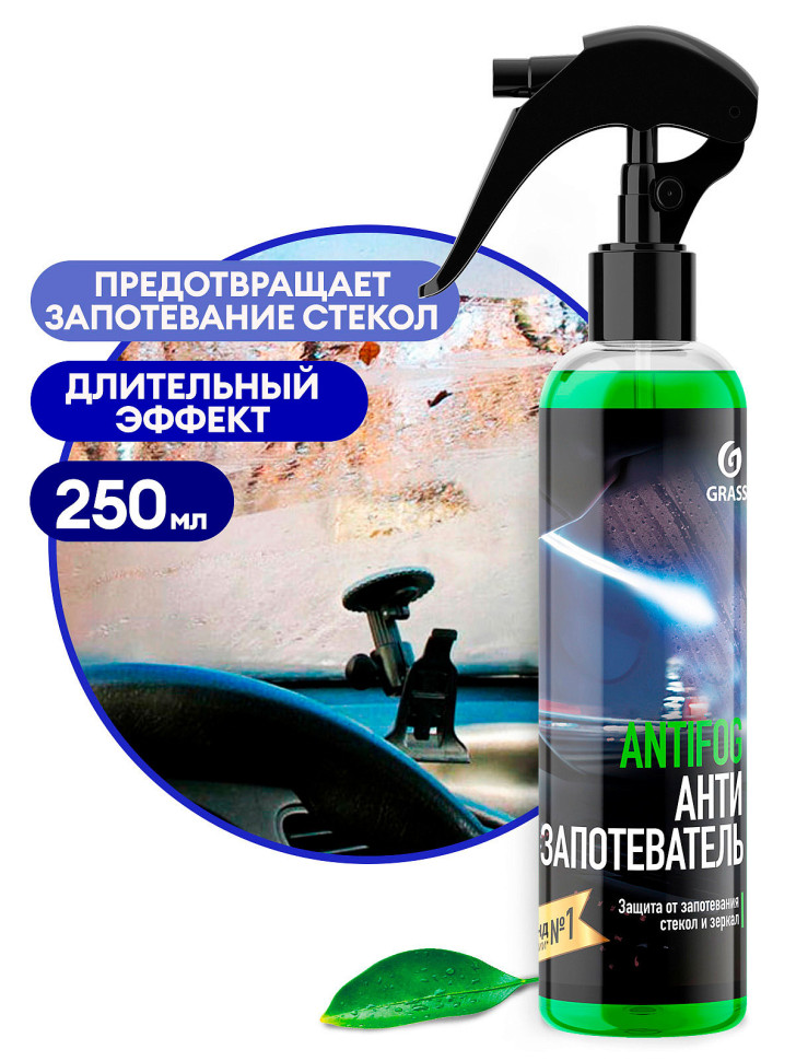 Антизапотеватель стекол и зеркал GRASS "Antifog" 250мл   154250