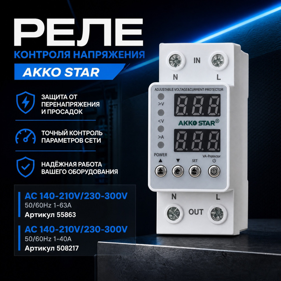 Реле контроля напряжения AKKOSTAR AC 140-210V/230-300V 50/60Hz 1-40A