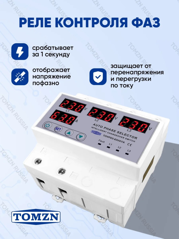 Реле напряжения трёхфазное TOMZN TOVPD3-63 VAS 63 А с защитой от перенапряжения и перегрузок по току