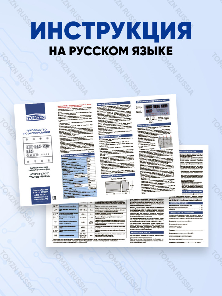 Реле напряжения трёхфазное TOMZN TOVPD3-63 VAS 63 А с защитой от перенапряжения и перегрузок по току