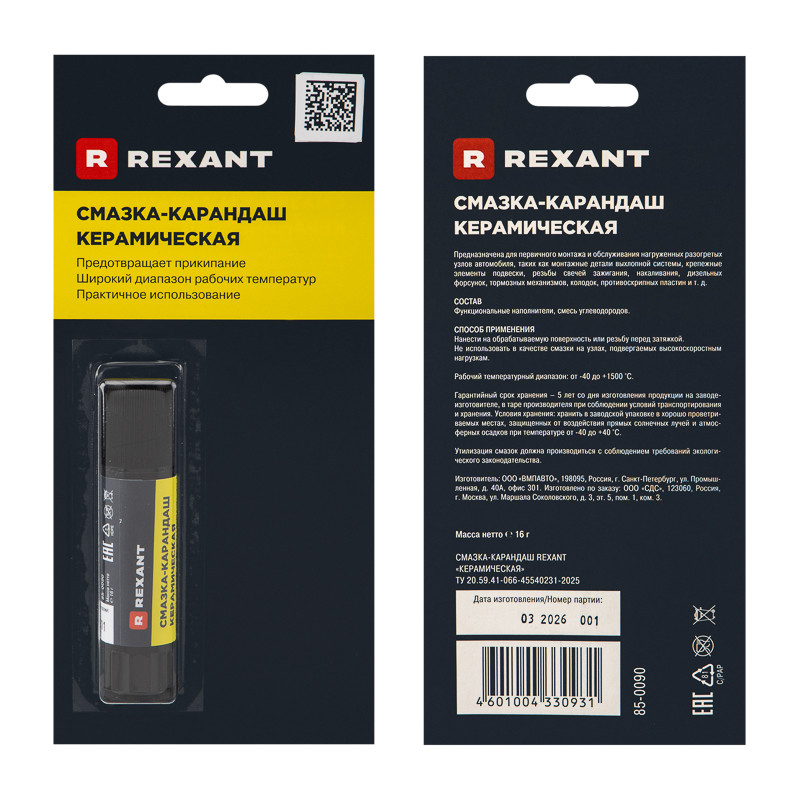 Смазка-карандаш REXANT "Керамическая" 16г, флакон-карандаш Смазка-карандаш REXANT "Керамическая" 16г, флакон-карандаш